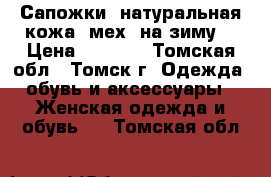 Сапожки (натуральная кожа, мех) на зиму  › Цена ­ 1 200 - Томская обл., Томск г. Одежда, обувь и аксессуары » Женская одежда и обувь   . Томская обл.